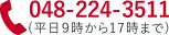 048-224-3511（平日9時から17時まで）