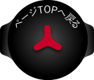 ページTOPへ戻る