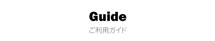 ご利用ガイド