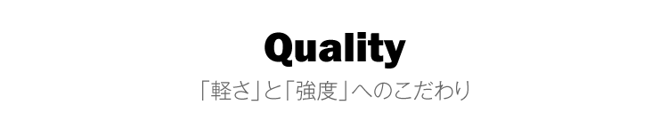 「軽さ」と「強度」へのこだわり