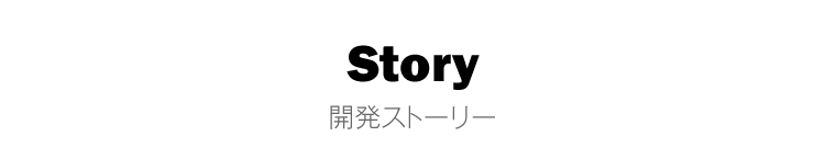 開発ストーリー