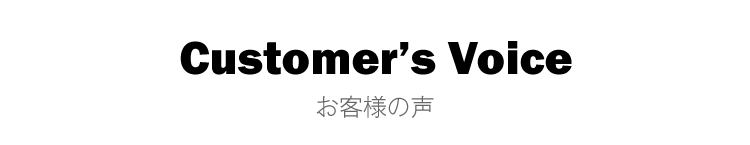 お客様の声